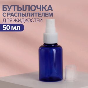 Бутылочка для хранения, с распылителем, 50 мл, цвет синий/белый