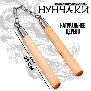 Детское деревянное оружие «Нунчаки» 21 2,5 2,5 см