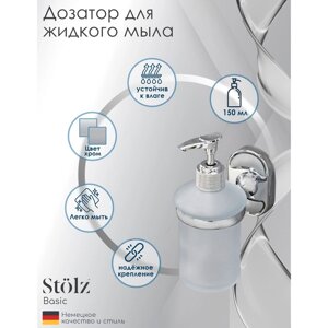 Дозатор для жидкого мыла с держателем Штольц Stölz «Нео», 150 мл, стекло, матовый