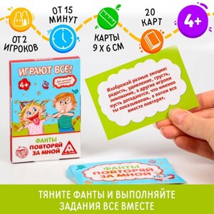 Фанты «Повторяй за мной», 20 карт, 4+