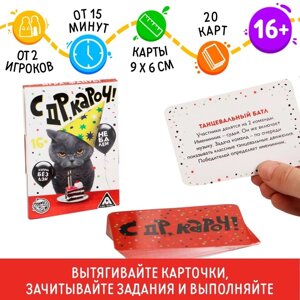 Фанты «с ДР, кароч!20 карт, 16+