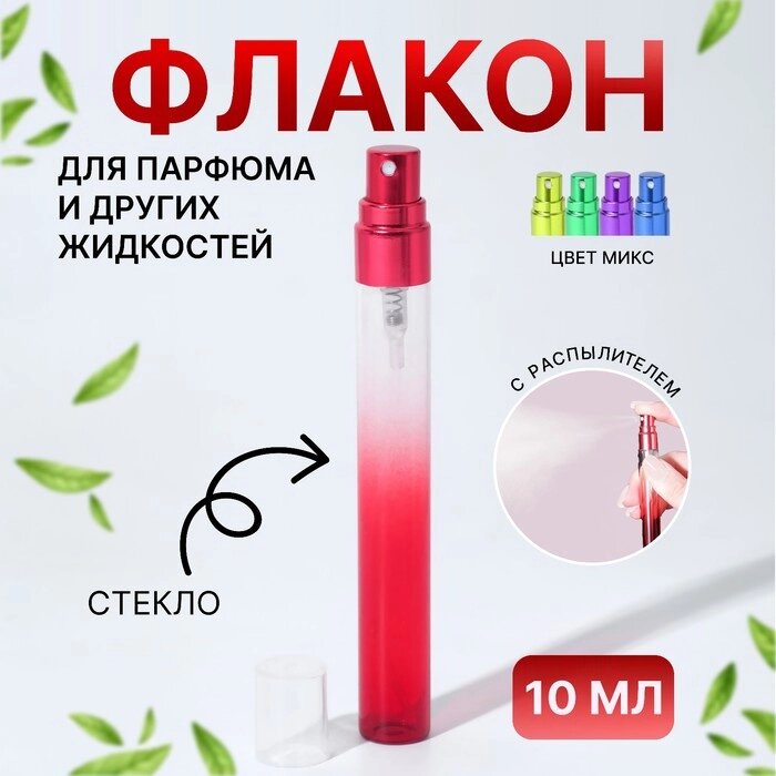 Флакон стеклянный для парфюма «Амбре», с распылителем, 10 мл, цвет МИКС от компании Интернет-магазин Сима-ленд - фото 1