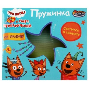 Игра пружинка «Три Кота» светится в темноте