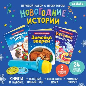 Игровой набор с проектором «Новогодние истории» свет, 3 сказки