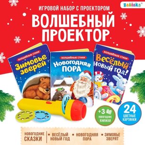 Игровой набор с проектором «Волшебный проектор», свет, 3 сказки