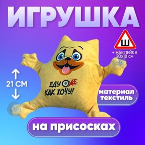 Игрушка для авто «Еду как хочу!19х4х21 см