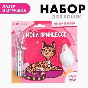 Игрушка для кошек лазер+мышь «Моей принцессе»