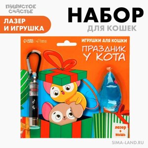 Игрушка для кошек лазер+мышь «Праздник у кота»