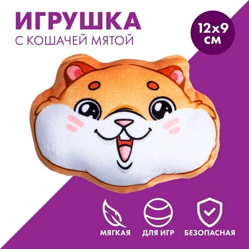 Игрушка для кошек с мятой «Хомячок», 12 х 9,2 см