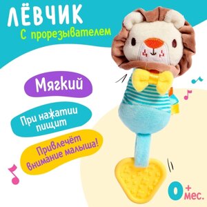 Игрушка-пищалка с прорезывателем «Лёвчик»