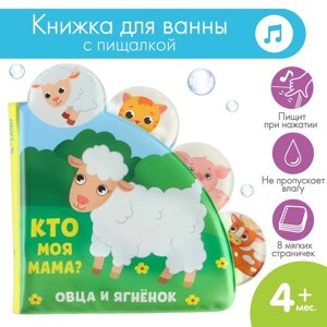 Книжка - игрушка для ванны «Кто моя мама?с окошками, Крошка Я