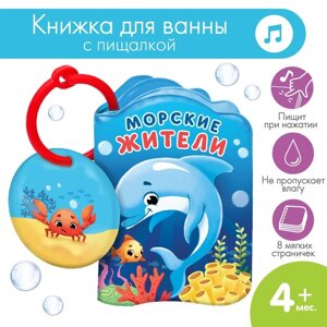 Книжка - игрушка для ванны «Морские жители», Крошка Я