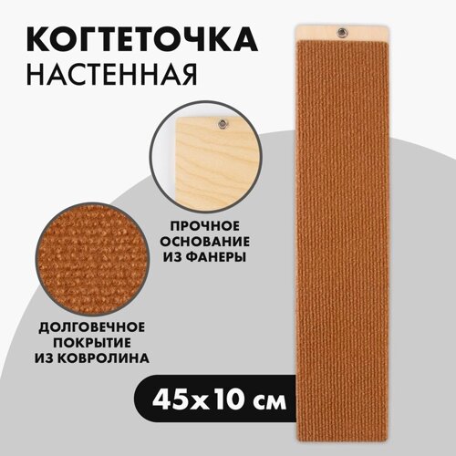 Когтеточка настенная одинарная, 45 х 10 см, бежевая