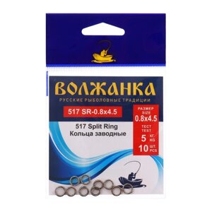 Кольца заводные "Волжанка" 517 Split Ring № 0.8 х 4.5, тест 5 кг, 10 шт