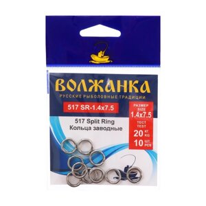 Кольца заводные "Волжанка" 517 Split Ring № 1.4 х 7.5, тест 20 кг, 10 шт