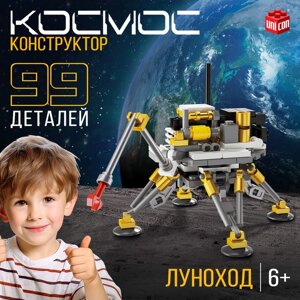 Конструктор «Космос. Луноход», 99 деталей