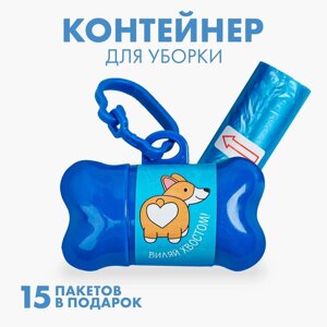 Контейнер с пакетами для уборки за собаками «Виляй хвостиком»рулон 15 шт)