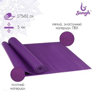 Коврик для йоги Sangh, 173х61х0,3 см, цвет фиолетовый