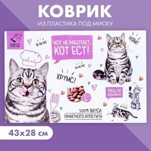 Коврик под миску «Кот не работает, кот ест!43х28 см