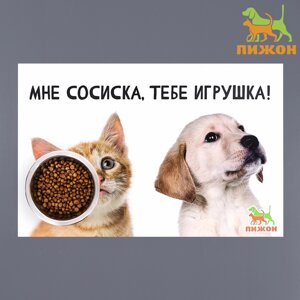 Коврик под миску "Пижон" 43 х 28 см"Мне сосиска, тебе игрушка!