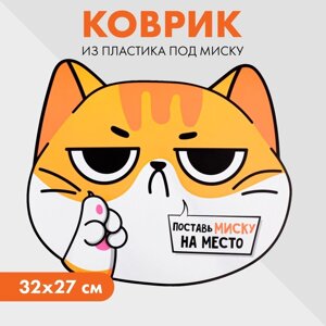 Коврик под миску «Поставь миску на место», 32х27 см