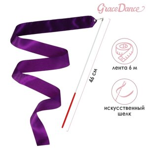 Лента для художественной гимнастики с палочкой Grace Dance, 6 м, цвет фиолетовый