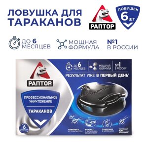 Ловушка от тараканов "Раптор", 6 шт.