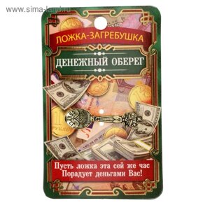 Ложка-загребушка "Денежный оберег"