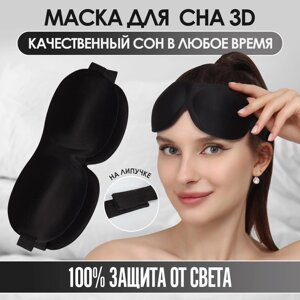 Маска для сна 3D, на липучке, 22,5 9 см, цвет чёрный