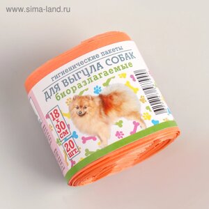 Мешки гигиенические для выгула собак, биоразлагаемые, 1830 см, 20 шт, ПНД, цвет оранжевый