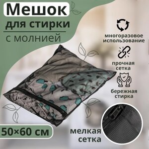 Мешок для стирки белья Доляна, 5060 см, мелкая сетка, цвет МИКС
