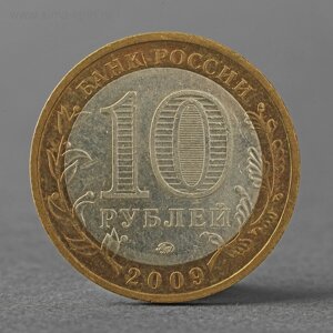 Монета "10 рублей 2009 РФ Галич ММД"