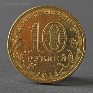 Монета "10 рублей 2013 ГВС Архангельск Мешковой"