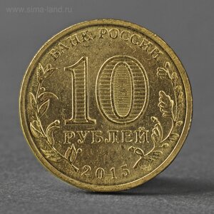Монета "10 рублей 2015 ГВС Можайск мешковой"