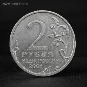 Монета "2 рубля 2001 года Ю. А. Гагарин СПМД"