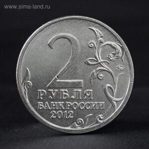 Монета "2 рубля 2012" 200-летие победы России в Отечественной войне 1812