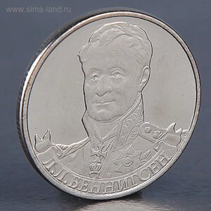 Монета "2 рубля 2012 Л. Л. Беннингсен "