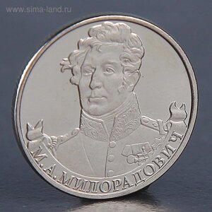 Монета "2 рубля 2012 М. А. Милорадович "