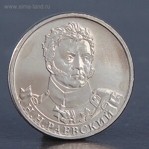 Монета "2 рубля 2012 Н. Н. Раевский"