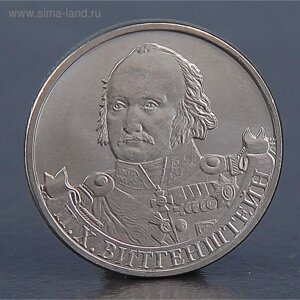 Монета "2 рубля 2012 П. Х. Витгенштейн"