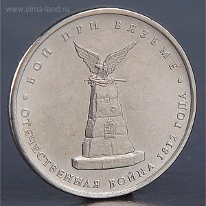 Монета "5 рублей 2012 Бой при Вязьме "