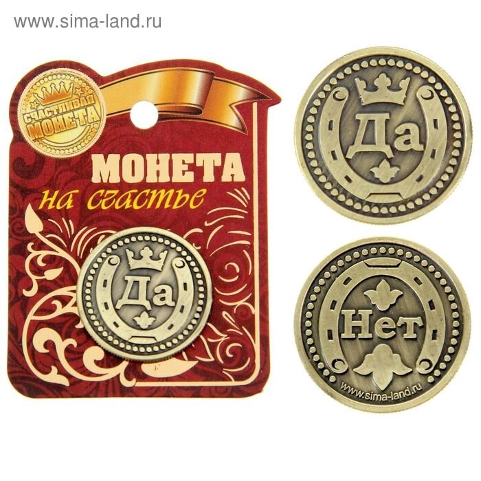 Монета "Да - Нет" от компании Интернет-магазин Сима-ленд - фото 1