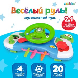 Музыкальный руль-подвеска «Весело рулим! звук, свет, цвета МИКС