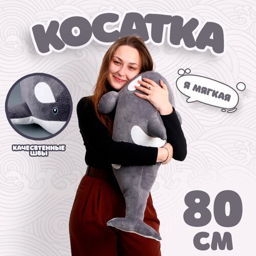 Мягкая игрушка «Косатка», 80 см, цвет серый