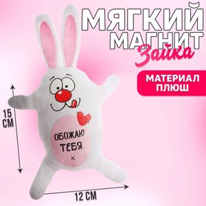 Мягкая игрушка-магнит «Обожаю тебя! зайчик