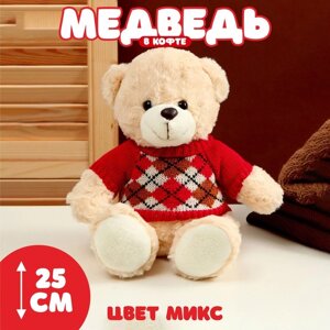 Мягкая игрушка «Медведь» в кофте с ромбиками, 25 см, цвет МИКС