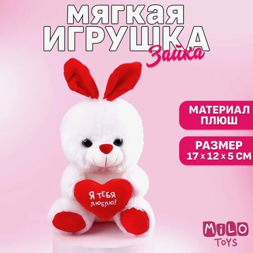 Мягкая игрушка «Я тебя люблю», зайчик, с сердечком, 17 см, виды МИКС