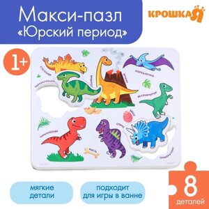 Мягкий пазл для малышей в рамке «Динозавры», 8 деталей, Крошка Я