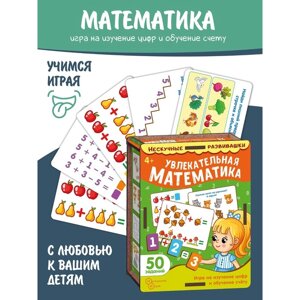 Набор карточек «Увлекательная математика»нескучные развивашки)