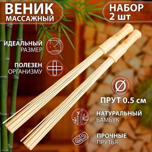 Набор веников массажных из бамбука (2 шт), 60 см, прут 0.5 см